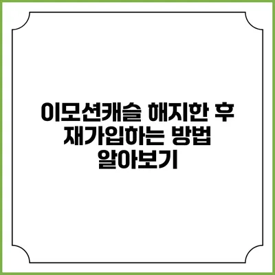 이모션캐슬 해지한 후 재가입하는 방법 알아보기