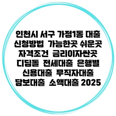 인천시 서구 가정1동 대출 신청방법 | 가능한곳 쉬운곳 | 자격조건 | 금리이자싼곳 | 디딤돌 | 전세대출 | 은행별 신용대출 | 무직자대출 | 담보대출 | 소액대출 2025