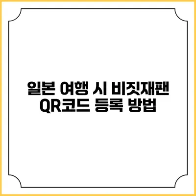 일본 여행 시 비짓재팬 QR코드 등록 방법