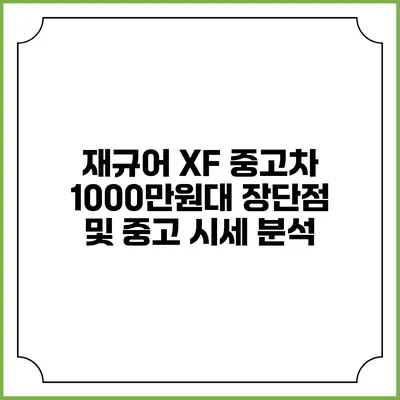 재규어 XF 중고차 1000만원대 장단점 및 중고 시세 분석