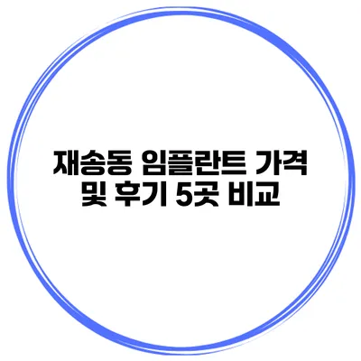 재송동 임플란트 가격 및 후기 5곳 비교
