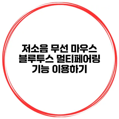 저소음 무선 마우스 블루투스 멀티페어링 기능 이용하기