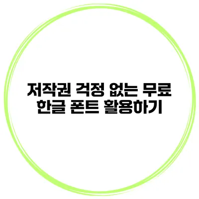 저작권 걱정 없는 무료 한글 폰트 활용하기