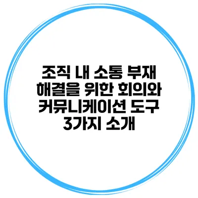 조직 내 소통 부재 해결을 위한 회의와 커뮤니케이션 도구 3가지 소개