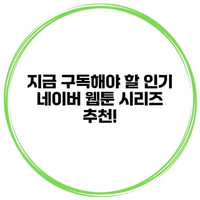 지금 구독해야 할 인기 네이버 웹툰 시리즈 추천!
