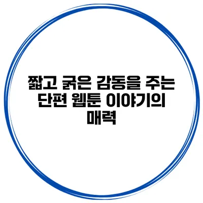짧고 굵은 감동을 주는 단편 웹툰 이야기의 매력