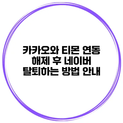 카카오와 티몬 연동 해제 후 네이버 탈퇴하는 방법 안내