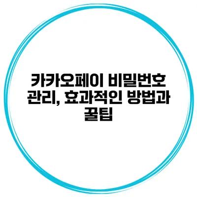 카카오페이 비밀번호 관리, 효과적인 방법과 꿀팁