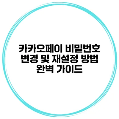 카카오페이 비밀번호 변경 및 재설정 방법 완벽 가이드