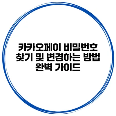 카카오페이 비밀번호 찾기 및 변경하는 방법 완벽 가이드