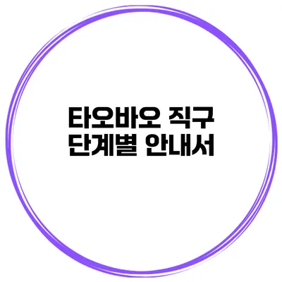 타오바오 직구 단계별 안내서