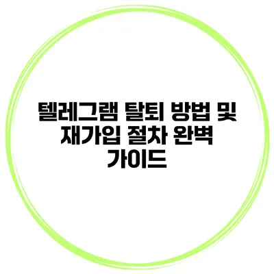 텔레그램 탈퇴 방법 및 재가입 절차 완벽 가이드