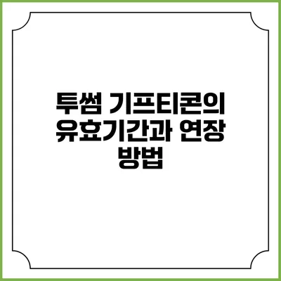 투썸 기프티콘의 유효기간과 연장 방법