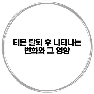 티몬 탈퇴 후 나타나는 변화와 그 영향