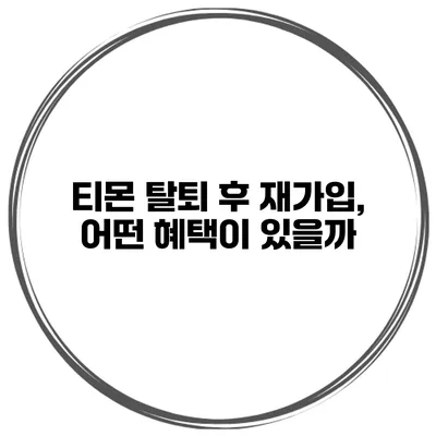 티몬 탈퇴 후 재가입, 어떤 혜택이 있을까?