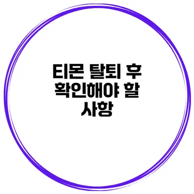 티몬 탈퇴 후 확인해야 할 사항