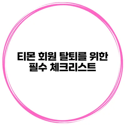 티몬 회원 탈퇴를 위한 필수 체크리스트