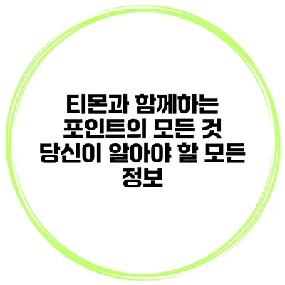 티몬과 함께하는 포인트의 모든 것: 당신이 알아야 할 모든 정보