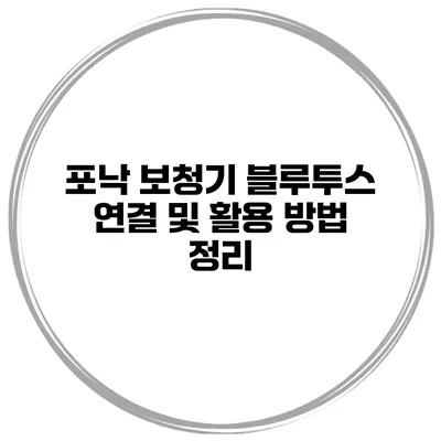 포낙 보청기 블루투스 연결 및 활용 방법 정리