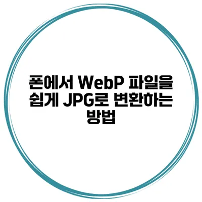 폰에서 WebP 파일을 쉽게 JPG로 변환하는 방법