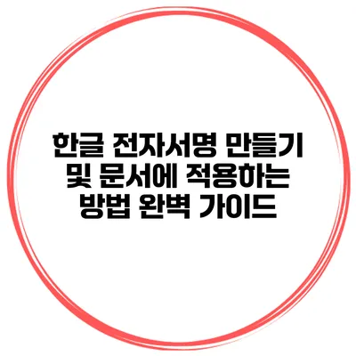 한글 전자서명 만들기 및 문서에 적용하는 방법 완벽 가이드