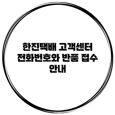 한진택배 고객센터 전화번호와 반품 접수 안내